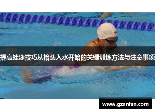提高蛙泳技巧从抬头入水开始的关键训练方法与注意事项