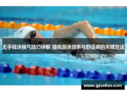 无手蛙泳换气技巧详解 提高游泳效率与舒适感的关键方法