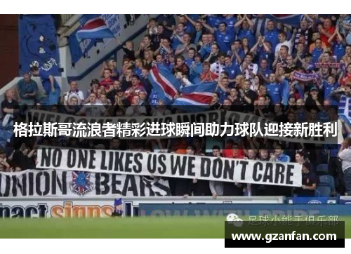 格拉斯哥流浪者精彩进球瞬间助力球队迎接新胜利