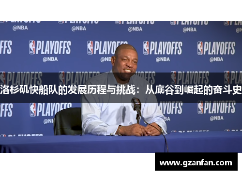 洛杉矶快船队的发展历程与挑战：从底谷到崛起的奋斗史