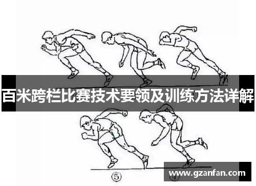 百米跨栏比赛技术要领及训练方法详解