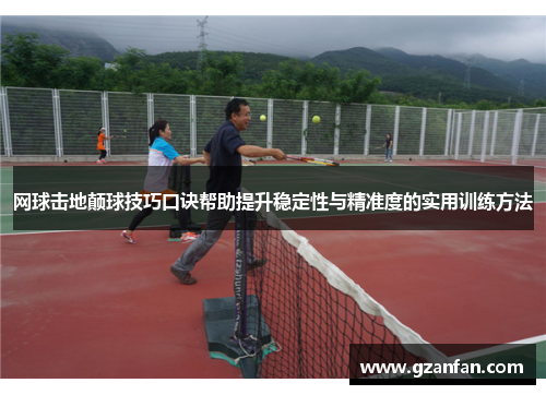 网球击地颠球技巧口诀帮助提升稳定性与精准度的实用训练方法