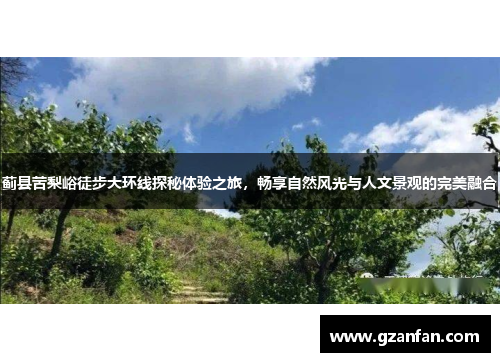 蓟县苦梨峪徒步大环线探秘体验之旅，畅享自然风光与人文景观的完美融合