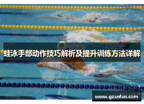 蛙泳手部动作技巧解析及提升训练方法详解