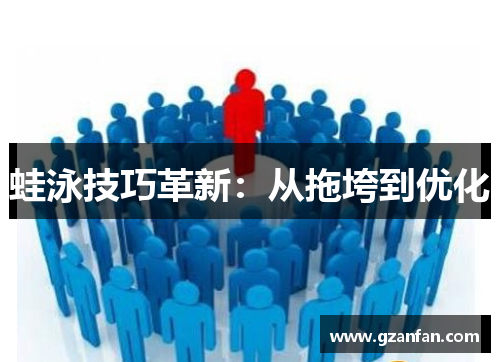 蛙泳技巧革新：从拖垮到优化