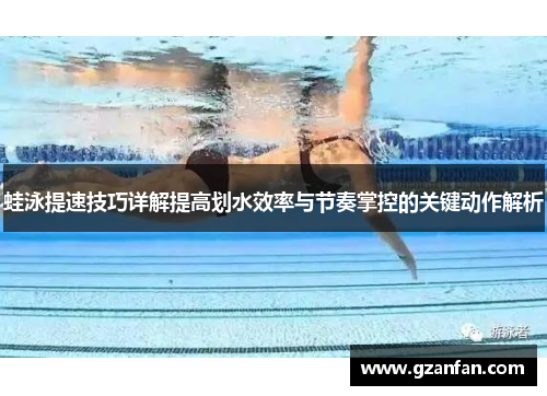 蛙泳提速技巧详解提高划水效率与节奏掌控的关键动作解析