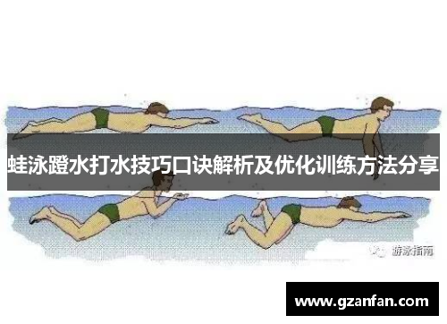 蛙泳蹬水打水技巧口诀解析及优化训练方法分享