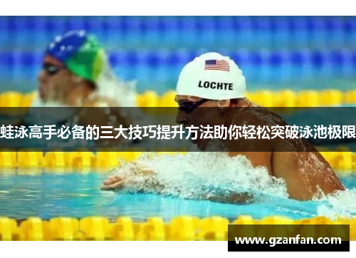 蛙泳高手必备的三大技巧提升方法助你轻松突破泳池极限