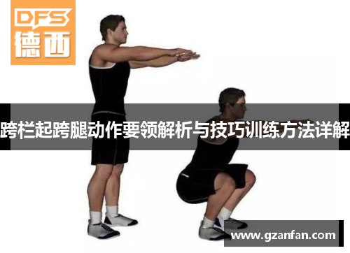 跨栏起跨腿动作要领解析与技巧训练方法详解