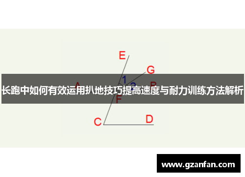 长跑中如何有效运用扒地技巧提高速度与耐力训练方法解析