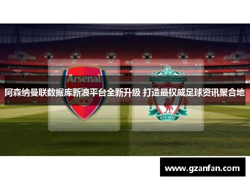 阿森纳曼联数据库新浪平台全新升级 打造最权威足球资讯聚合地