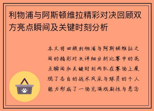 利物浦与阿斯顿维拉精彩对决回顾双方亮点瞬间及关键时刻分析