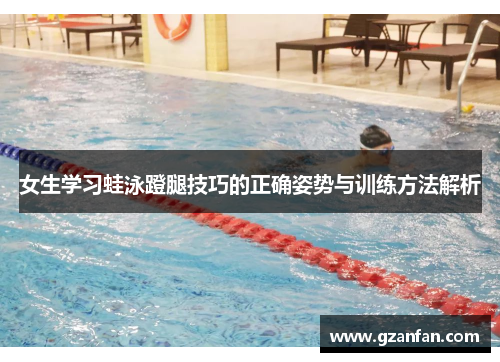 女生学习蛙泳蹬腿技巧的正确姿势与训练方法解析