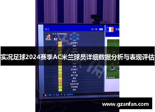 实况足球2024赛季AC米兰球员详细数据分析与表现评估