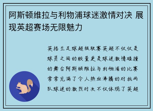 阿斯顿维拉与利物浦球迷激情对决 展现英超赛场无限魅力