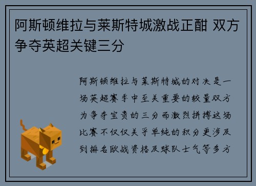 阿斯顿维拉与莱斯特城激战正酣 双方争夺英超关键三分