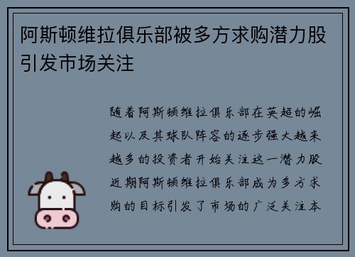阿斯顿维拉俱乐部被多方求购潜力股引发市场关注
