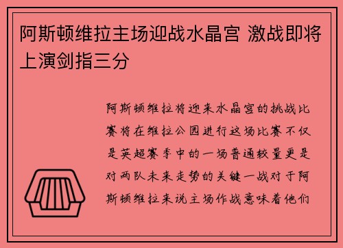 阿斯顿维拉主场迎战水晶宫 激战即将上演剑指三分