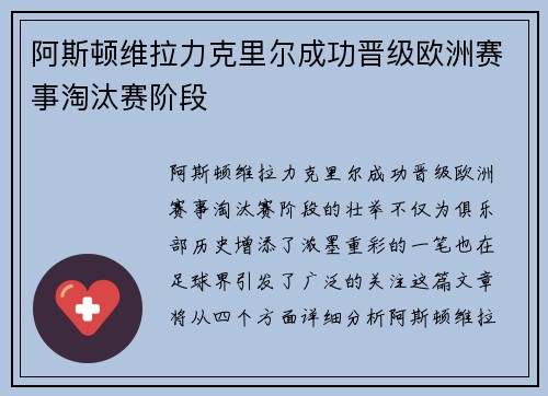 阿斯顿维拉力克里尔成功晋级欧洲赛事淘汰赛阶段