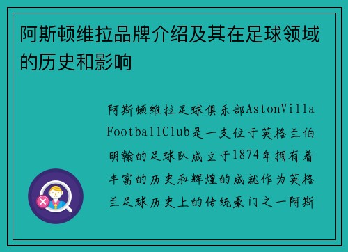 阿斯顿维拉品牌介绍及其在足球领域的历史和影响