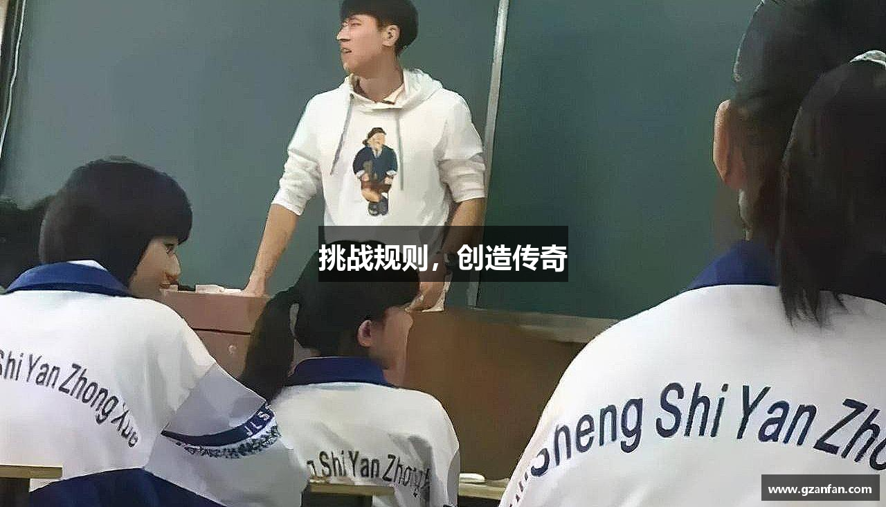 米兰全站APP挑战规则，创造传奇